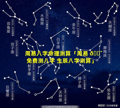 周易八字命理测算「周易 🐯 免费测八字 生辰八字测算」